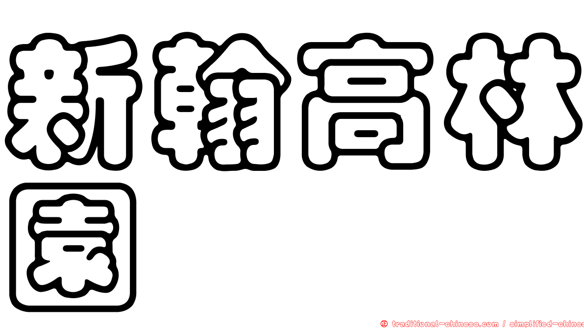 新翰高林園