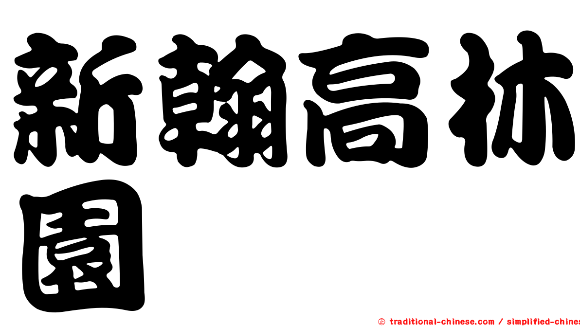 新翰高林園