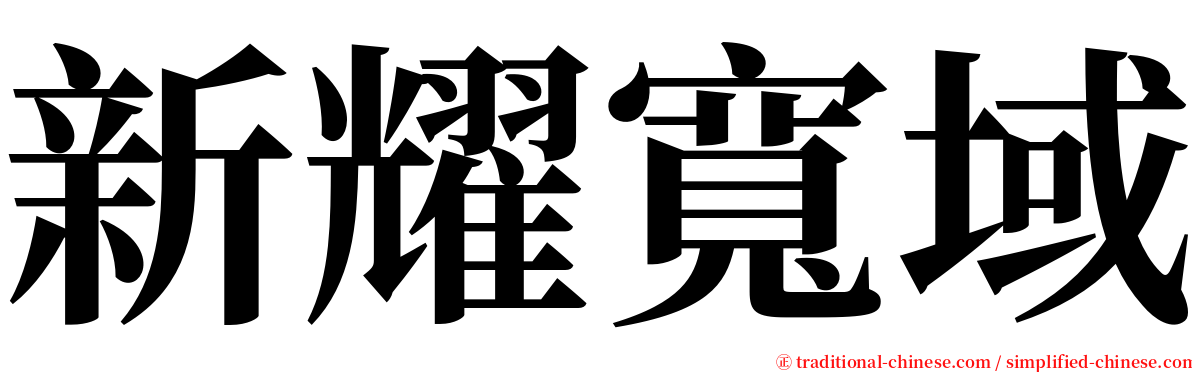 新耀寬域 serif font