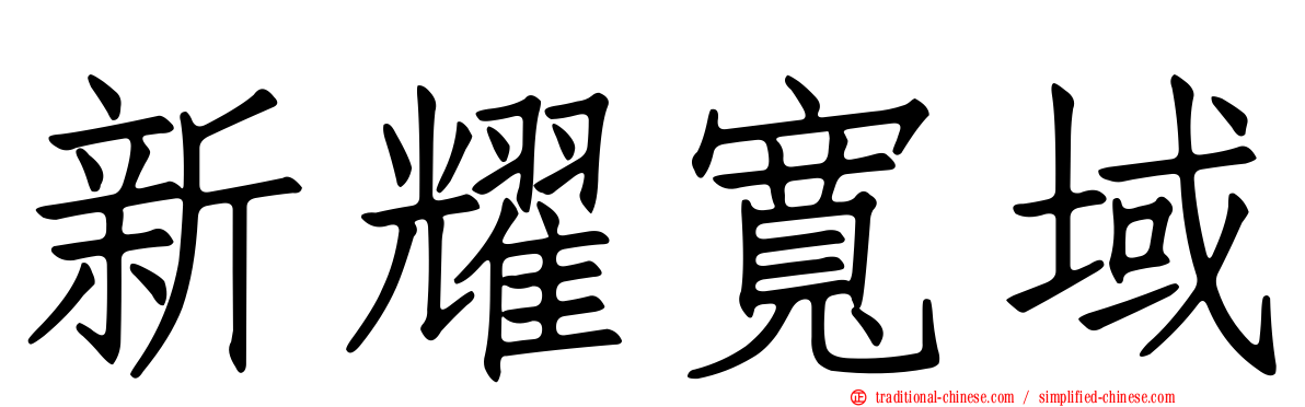 新耀寬域