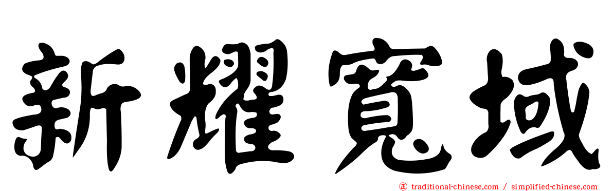 新耀寬域