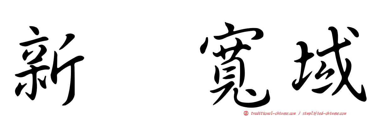 新耀寬域