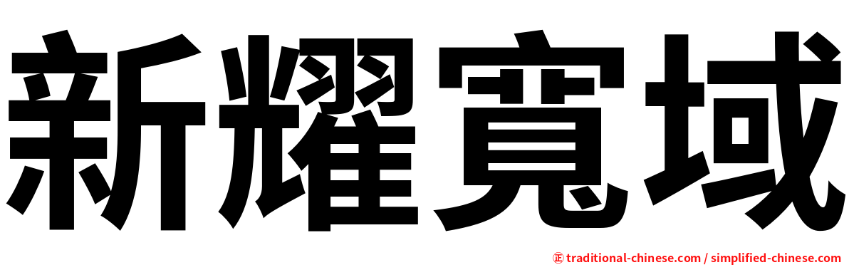 新耀寬域