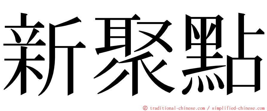 新聚點 ming font
