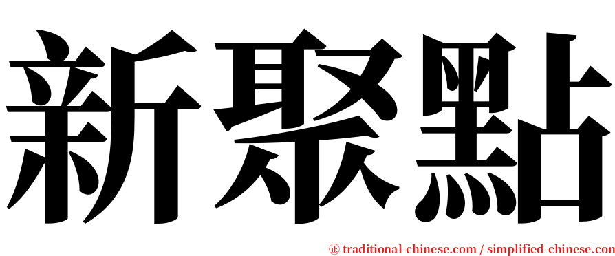 新聚點 serif font