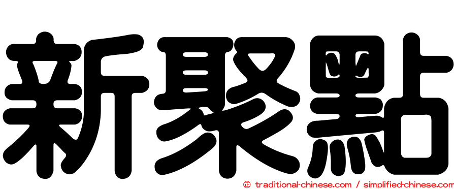 新聚點