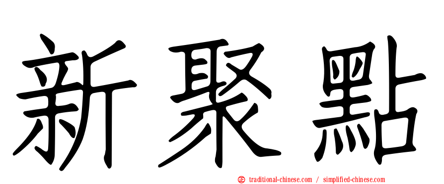 新聚點