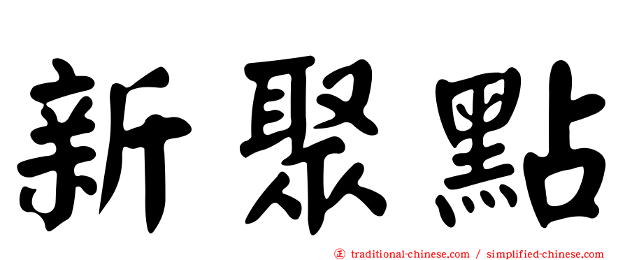 新聚點