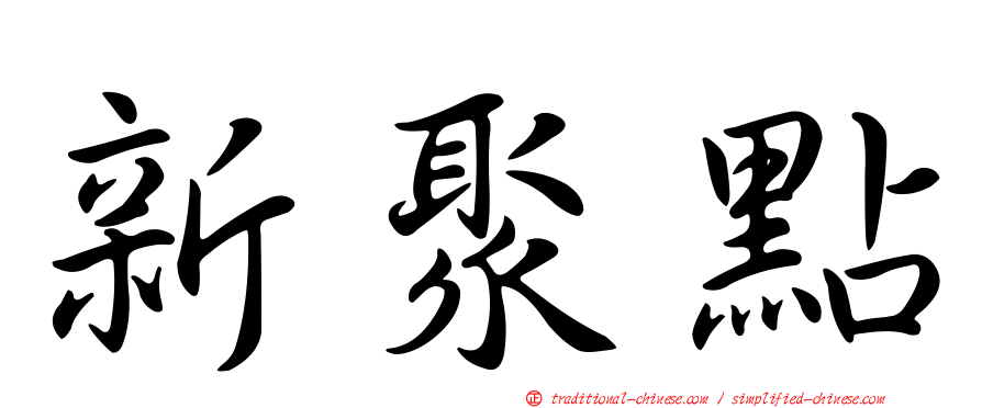 新聚點