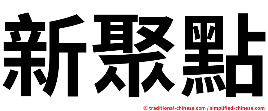 新聚點