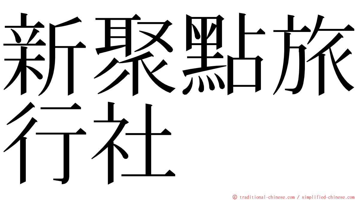 新聚點旅行社 ming font