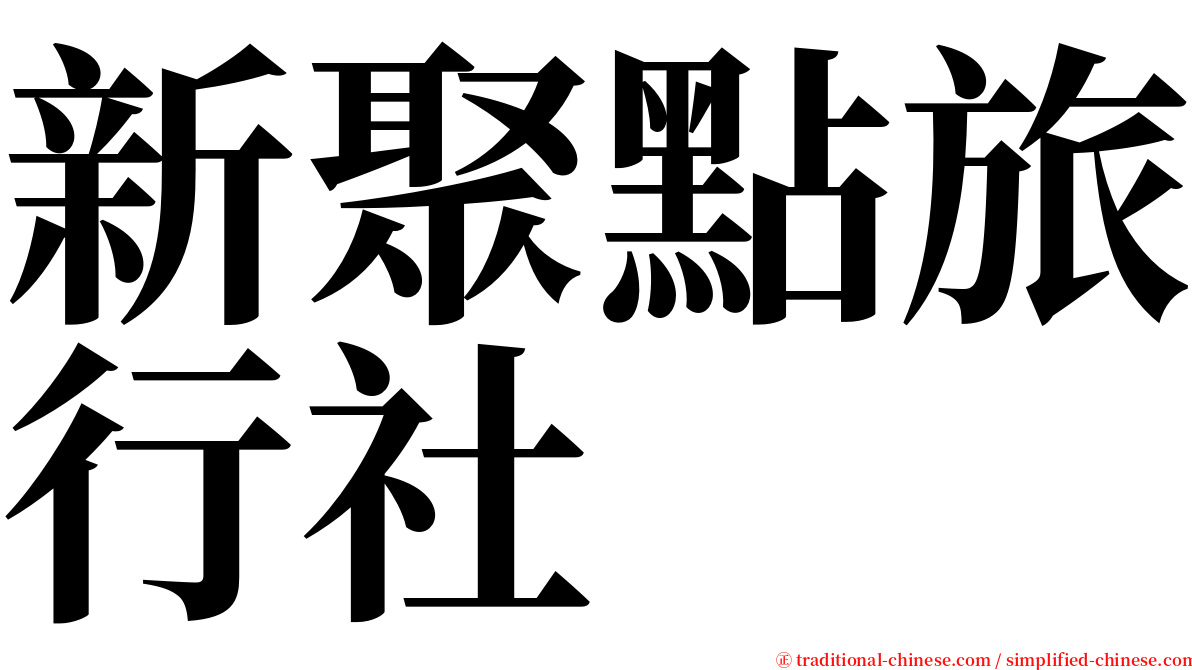 新聚點旅行社 serif font
