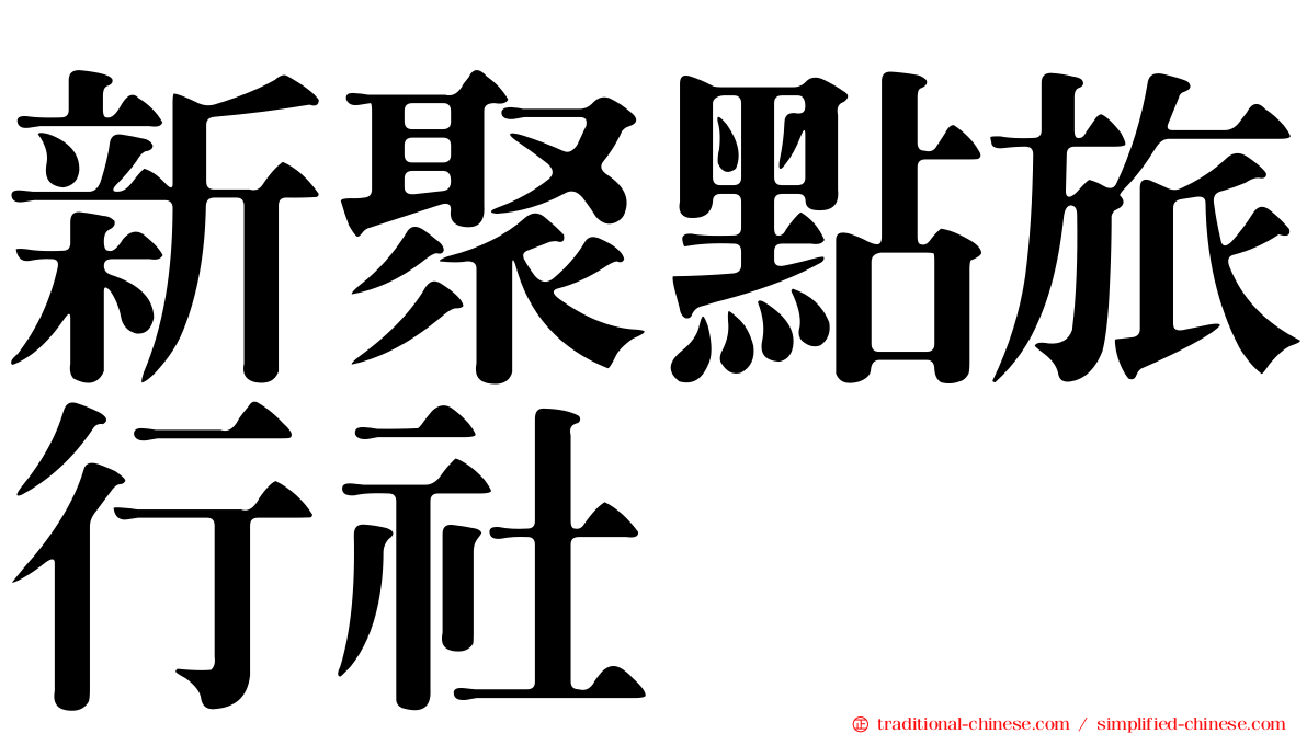 新聚點旅行社