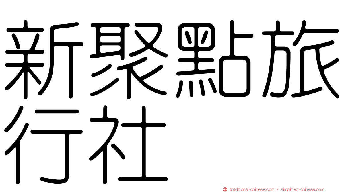 新聚點旅行社