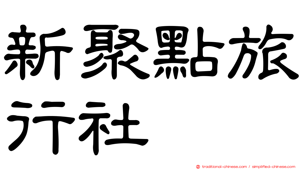 新聚點旅行社