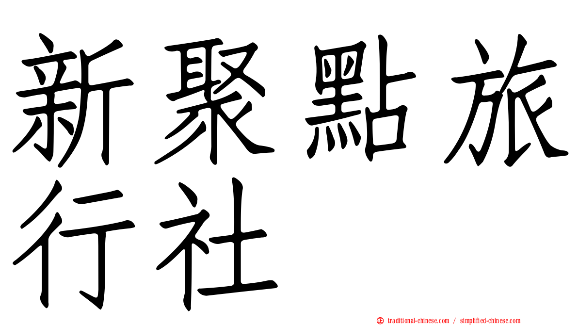新聚點旅行社