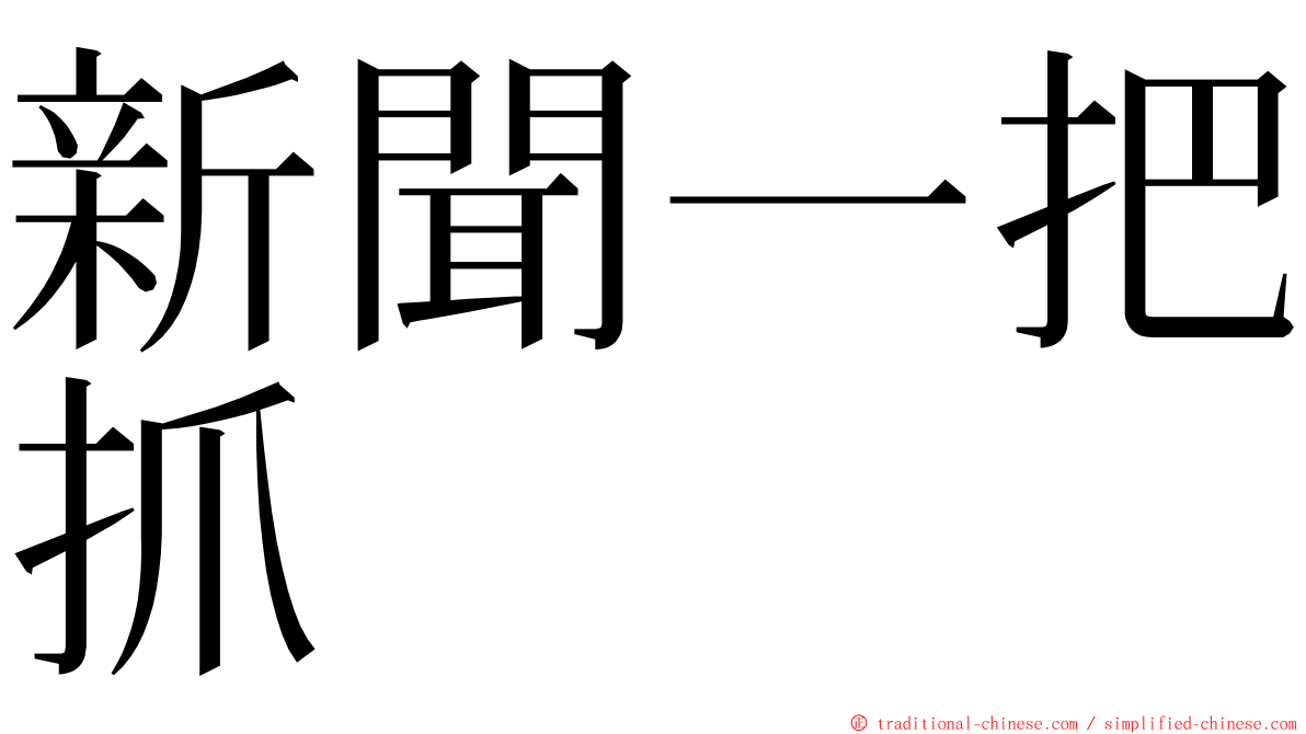 新聞一把抓 ming font