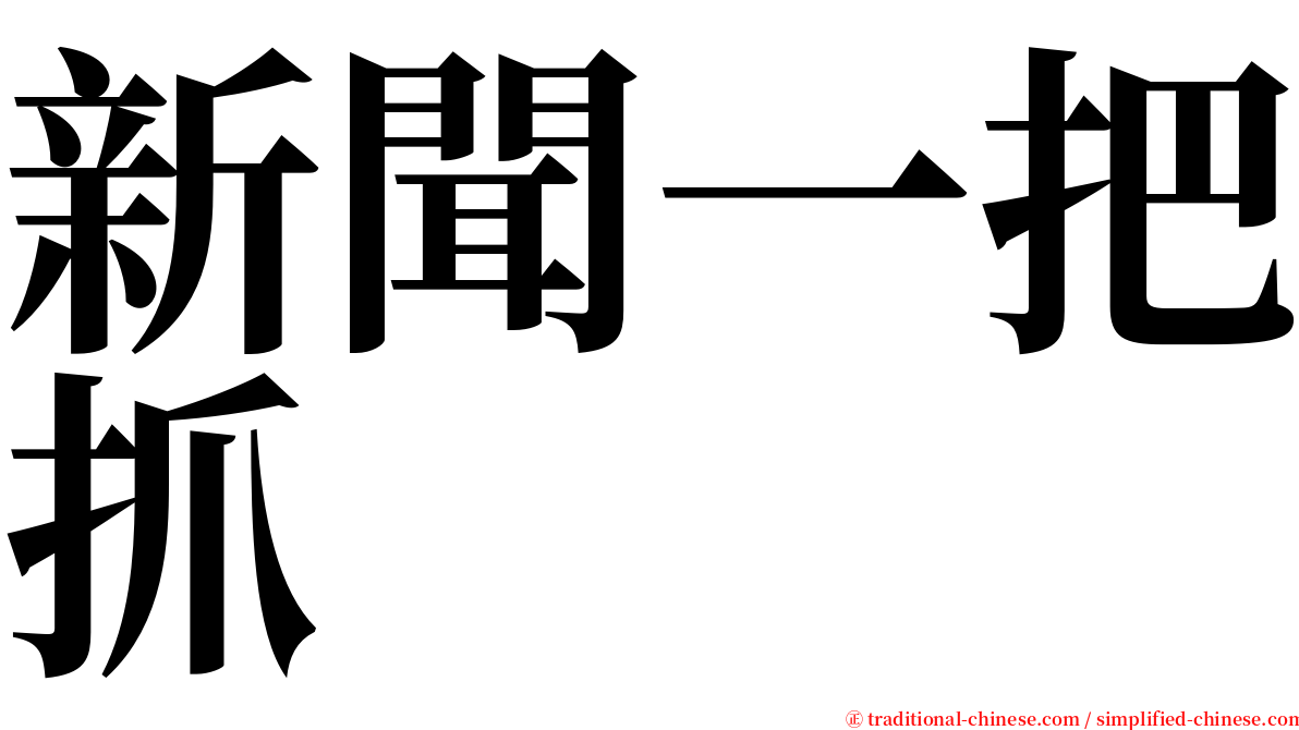 新聞一把抓 serif font