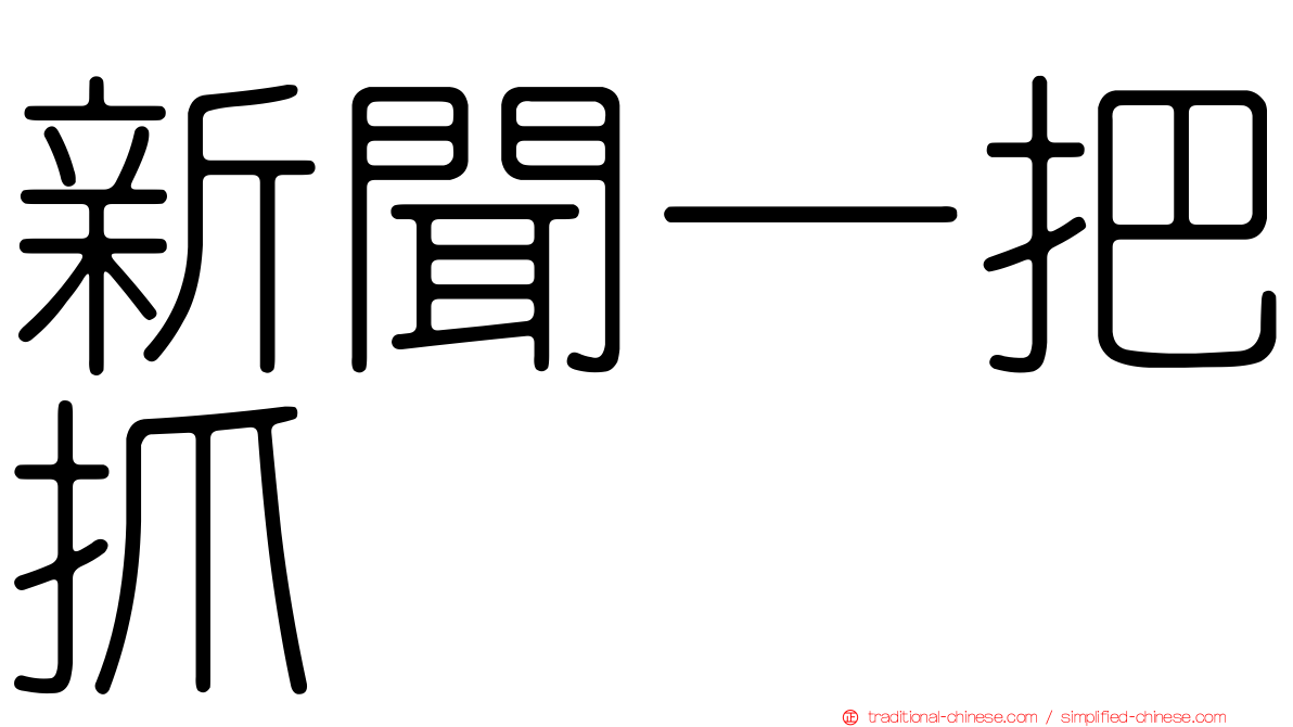 新聞一把抓