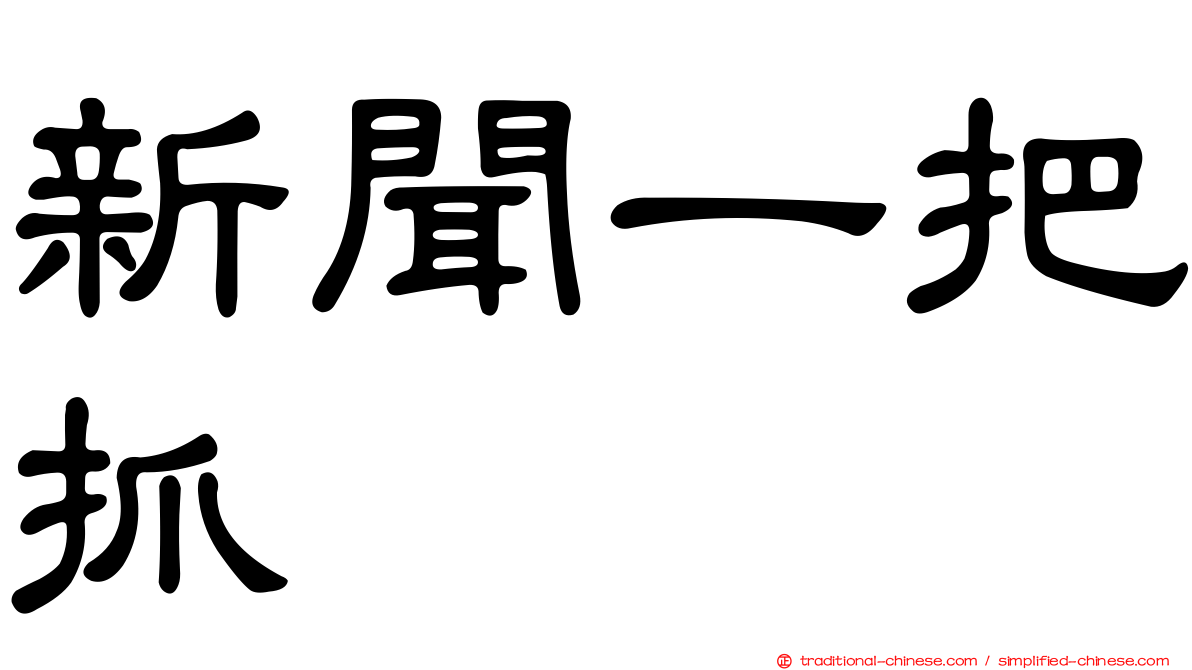 新聞一把抓