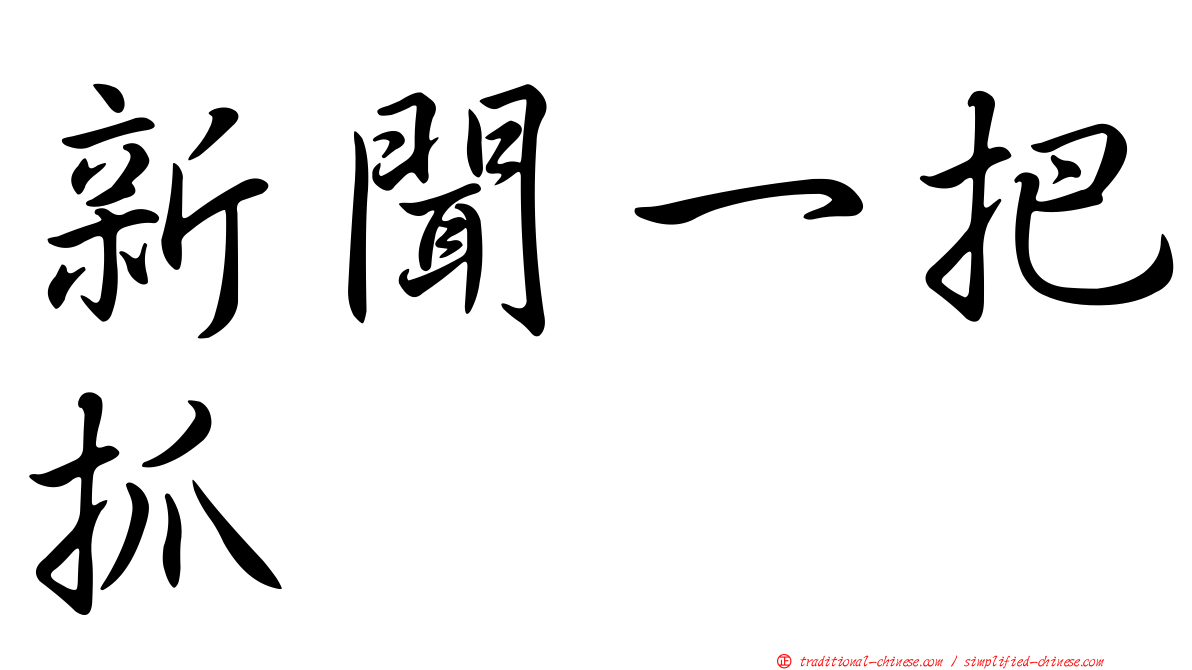 新聞一把抓