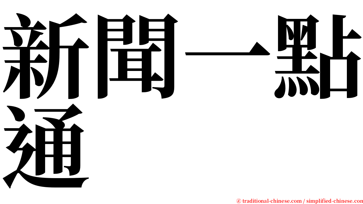 新聞一點通 serif font