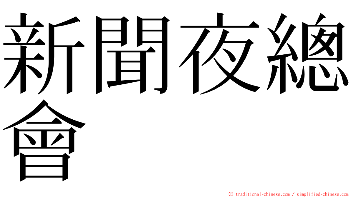 新聞夜總會 ming font