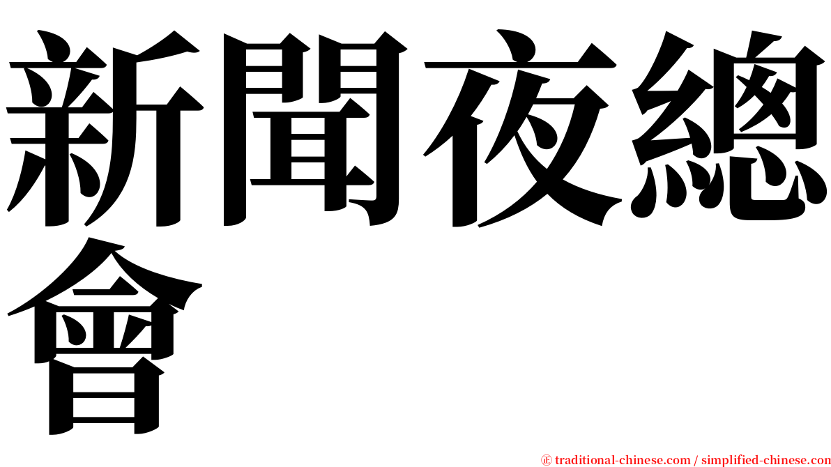 新聞夜總會 serif font