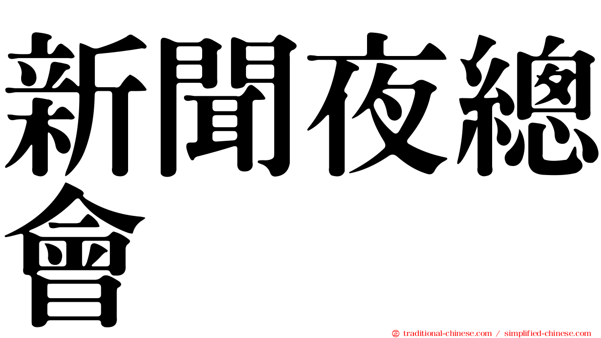 新聞夜總會