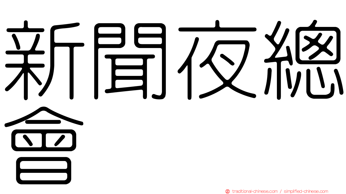 新聞夜總會
