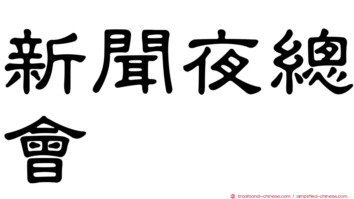 新聞夜總會