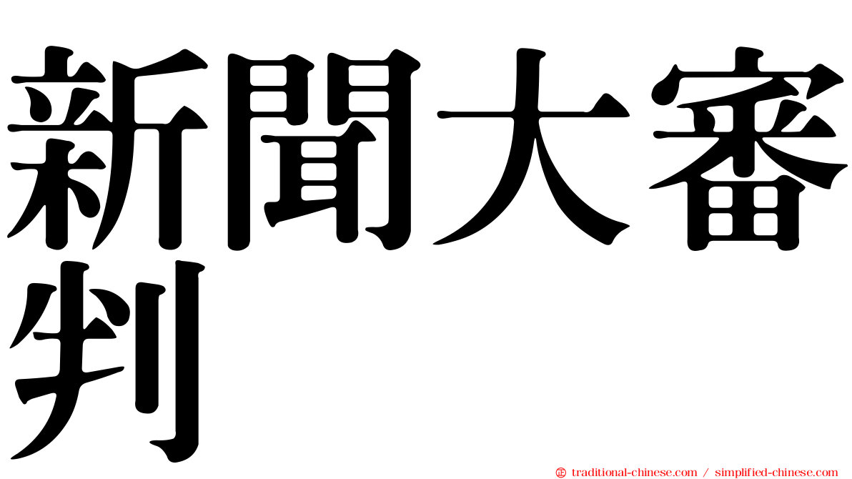 新聞大審判