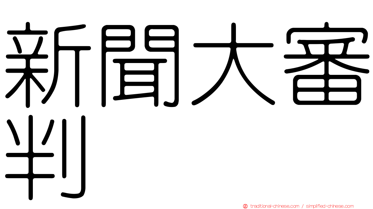 新聞大審判