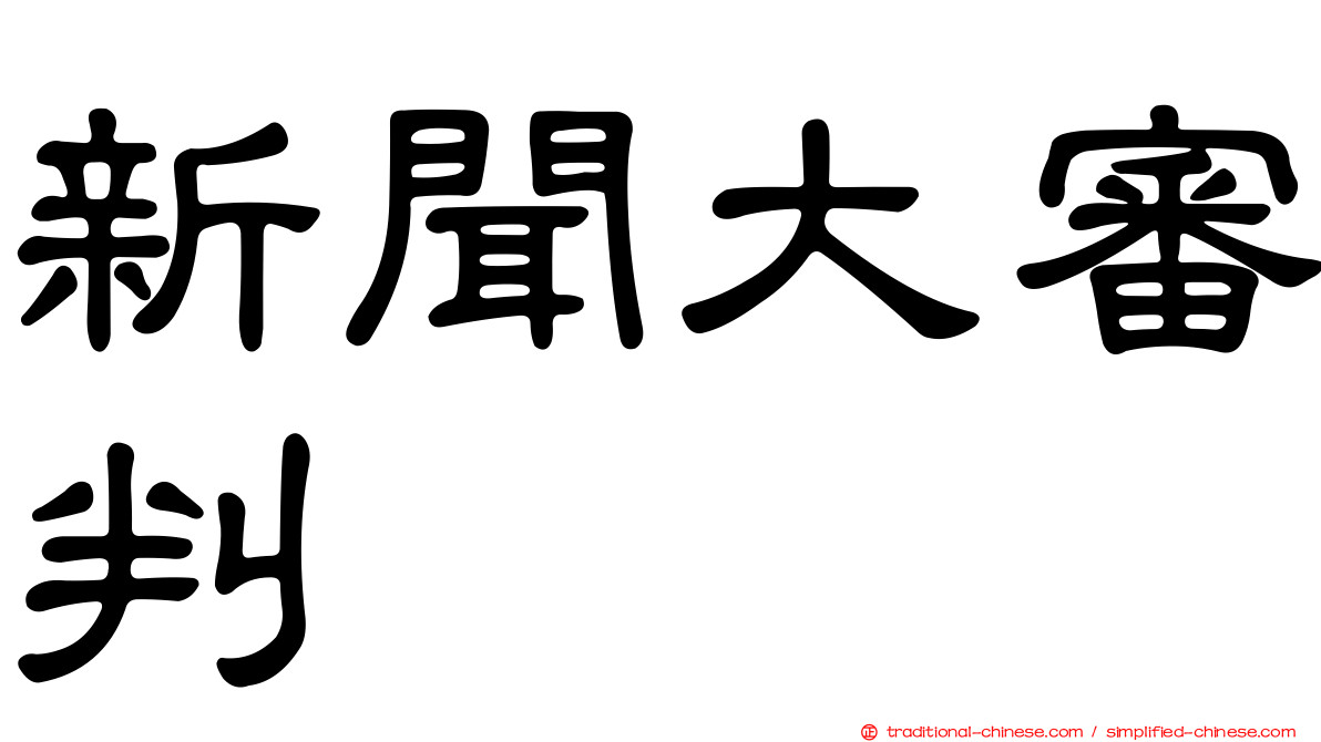 新聞大審判