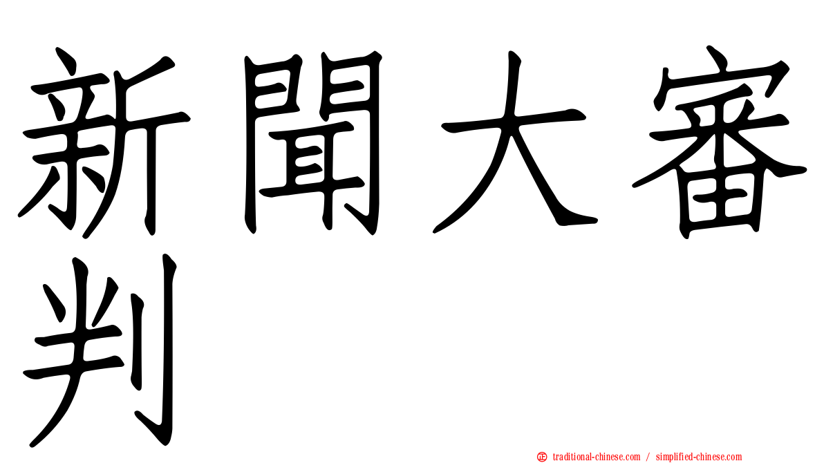 新聞大審判