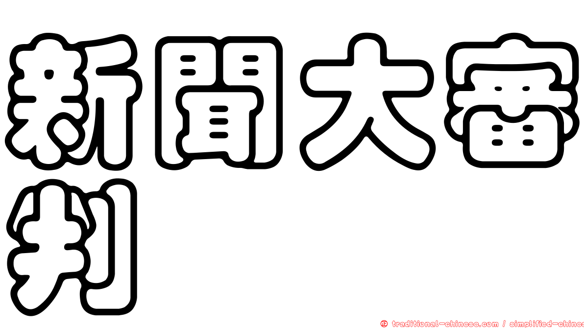 新聞大審判