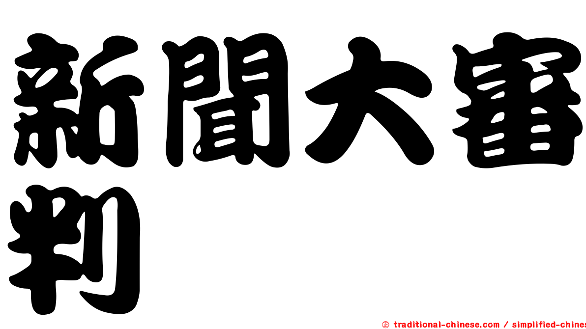 新聞大審判