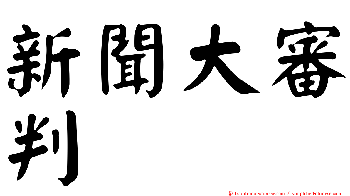 新聞大審判