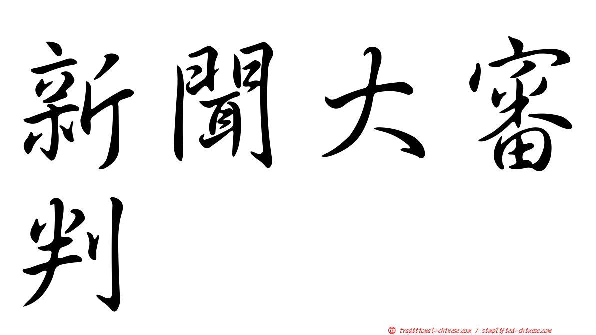 新聞大審判
