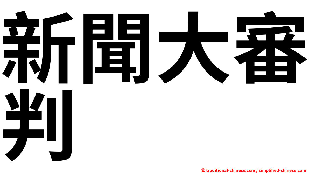 新聞大審判