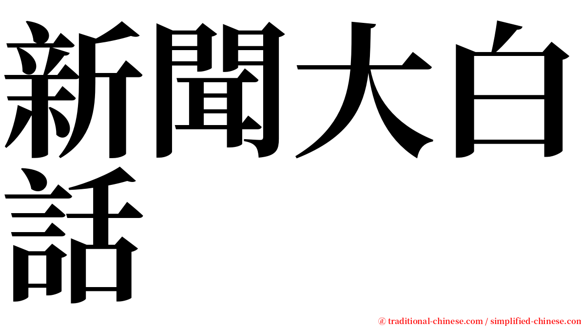 新聞大白話 serif font