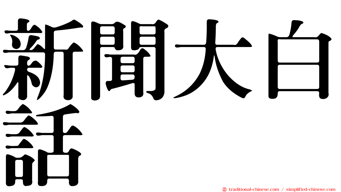 新聞大白話