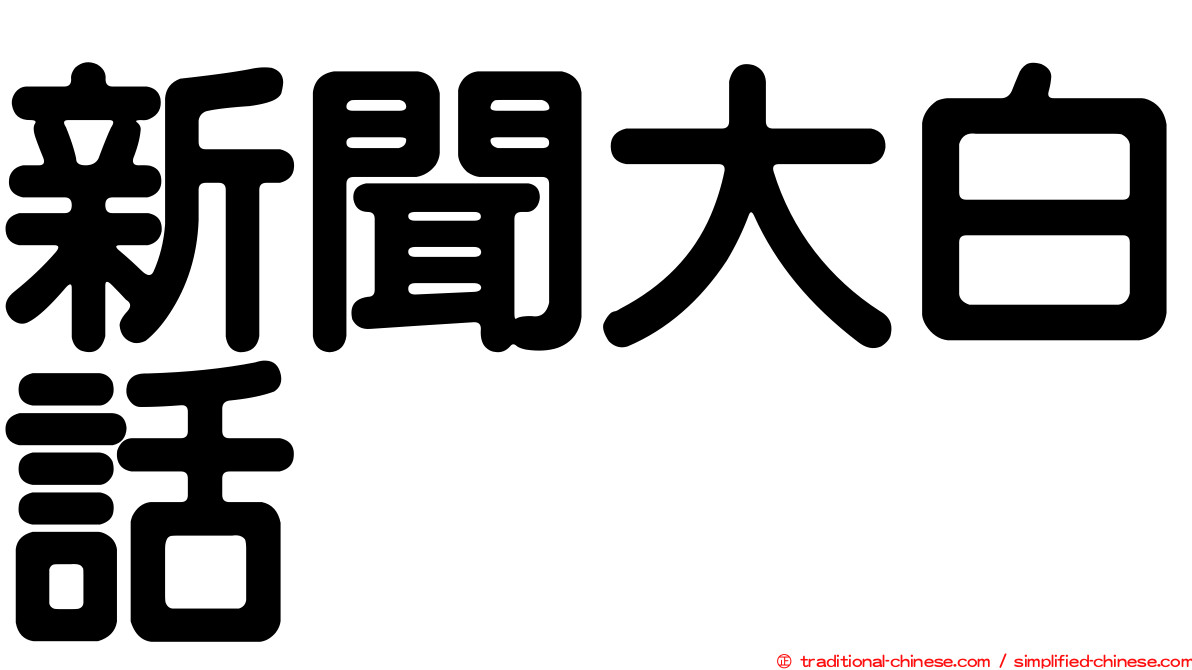 新聞大白話