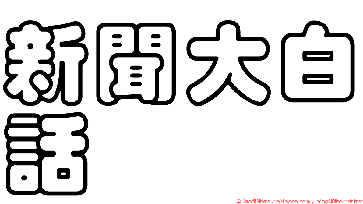 新聞大白話