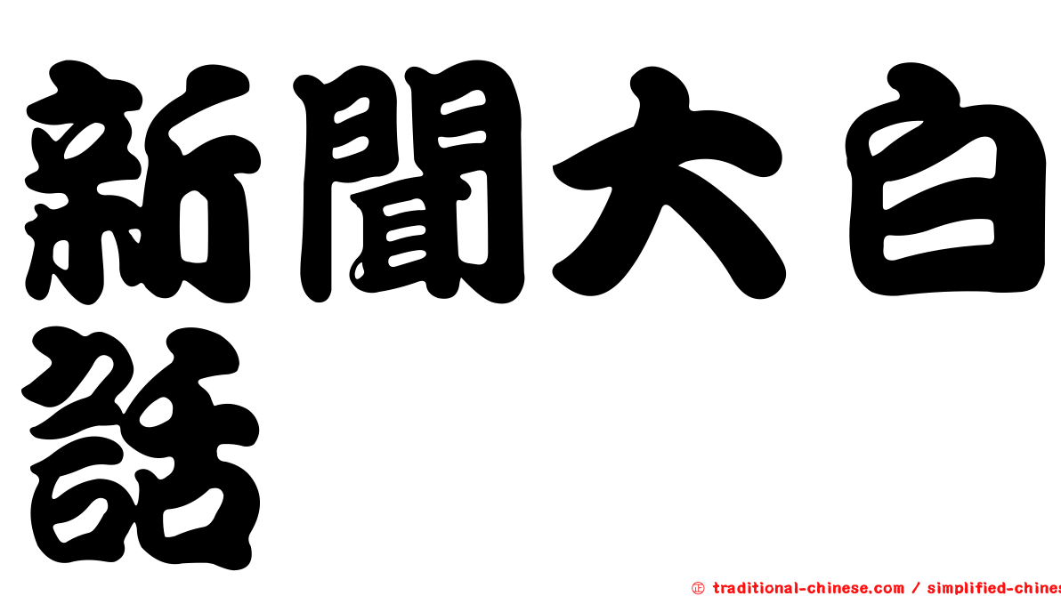 新聞大白話