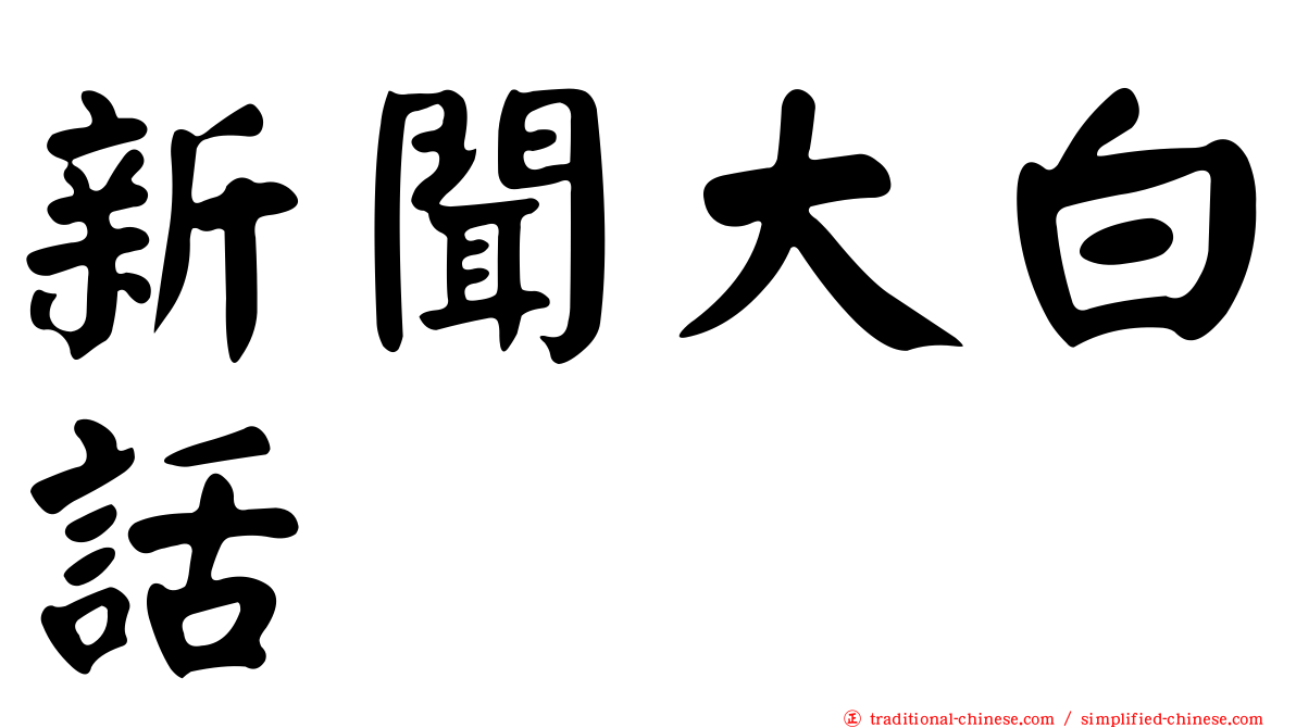 新聞大白話