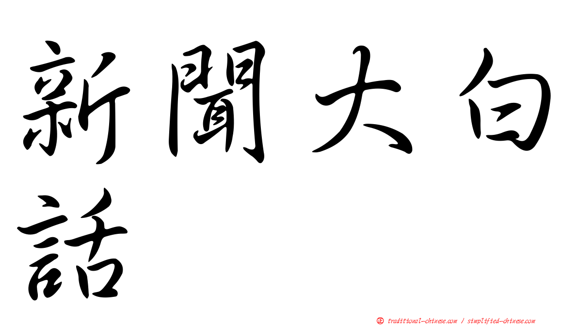 新聞大白話