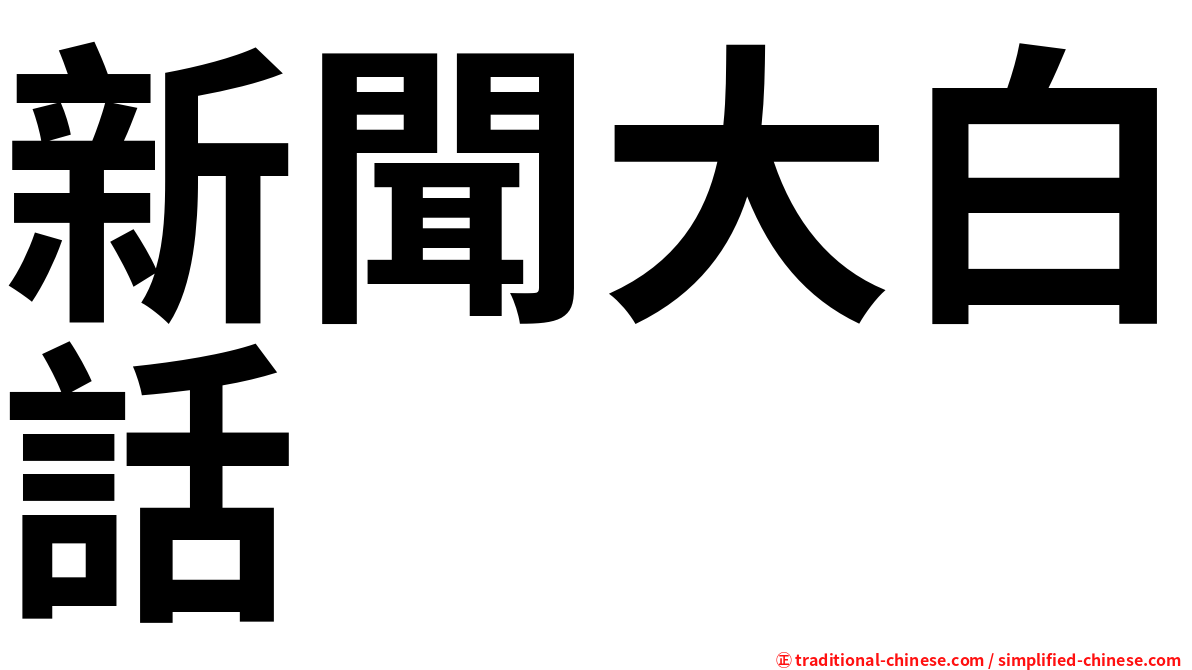 新聞大白話