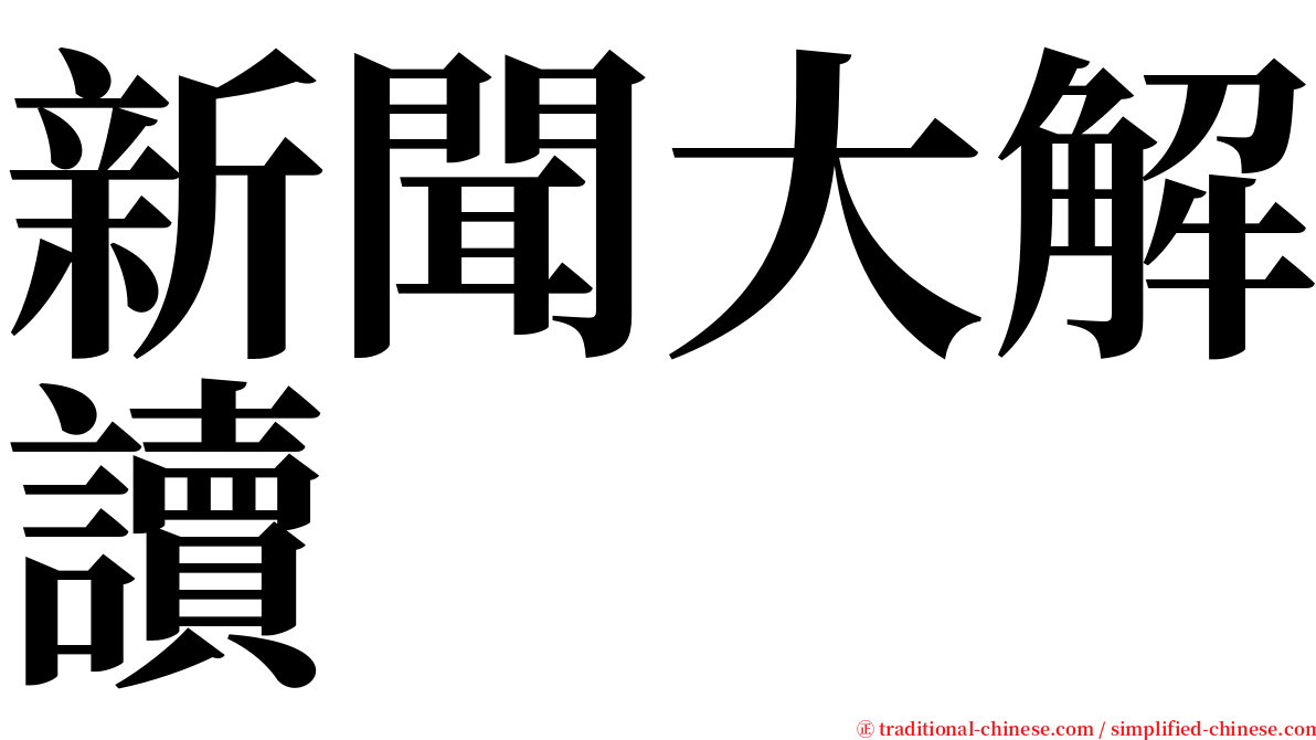 新聞大解讀 serif font