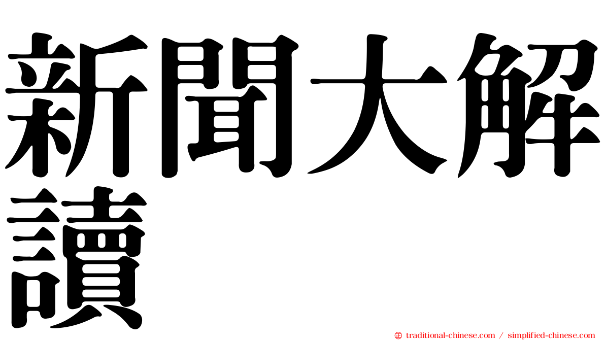 新聞大解讀